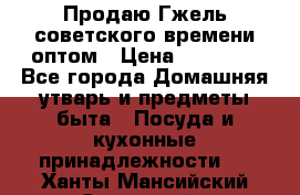 Продаю Гжель советского времени оптом › Цена ­ 25 000 - Все города Домашняя утварь и предметы быта » Посуда и кухонные принадлежности   . Ханты-Мансийский,Советский г.
